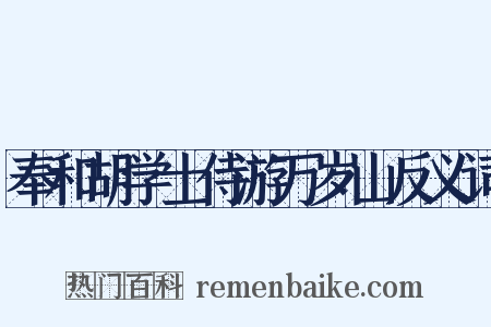 奉和胡学士侍游万岁山反义词是什么意思的图片